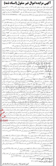 مزایده فروش شش دانگ یک قطعه زمین مزروعی ابی تحت پلاک 12/72 فرعی با مساحت کلی 15222 مترمربع