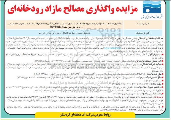 مناقصه و مزایده واگذاری مصالح مازاد رودخانه ای