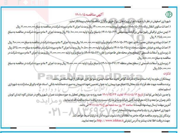 مناقصه احداث سکوی انتقال زباله ...