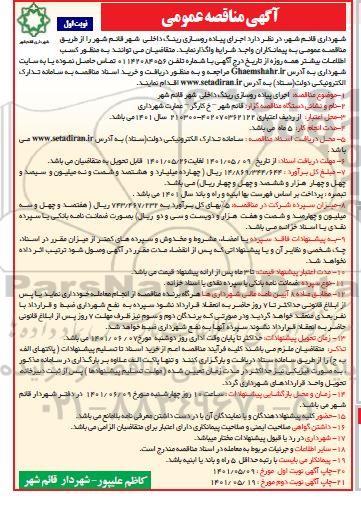 مناقصه اجرای پیاده روسازی رینگ داخلی شهر 