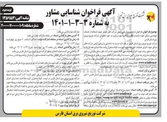 فراخوان شناسایی و ارزیابی کیفی شرکتهای مشاور جهت استفاده از خدمات مهندسی مشاور جهت بازدید.... نوبت دوم