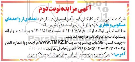 مزایده تعدادی از واحدهای مسکونی تجاری - نوبت دوم