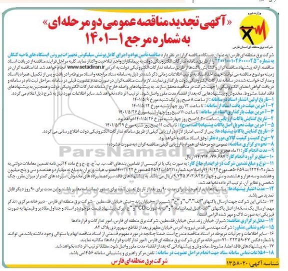 تجدید مناقصه تامین مواد و اجرای کامل پوشش سیلیکونی تجهیزات بیرونی پست