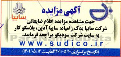 مزایده اقلام ضایعاتی شرکت