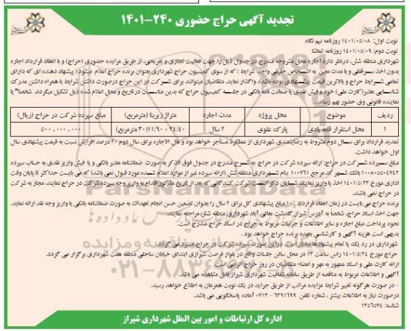 تجدید مزایده حراج حضوری محل استقرار قلعه بادی 