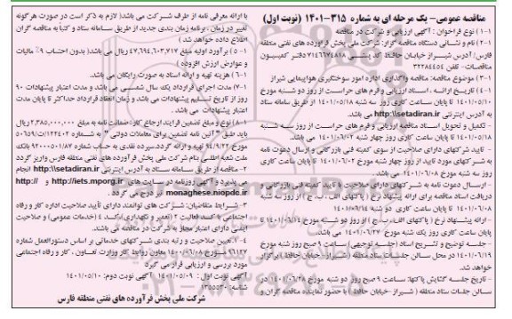 مناقصه واگذاری اداره امور سوختگیری هواپیمایی شیراز 