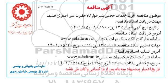 مناقصه خرید خدمات حجمی شیرخوارگاه