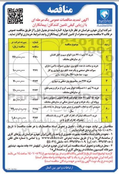 مناقصه خرید 7 آیتم (4200 متر) انواع سیم و کابل افشان ...تمدید 