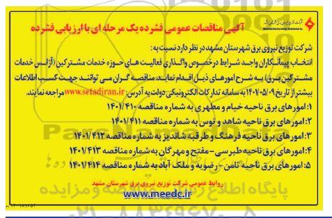 آگهی مناقصات عمومی فشرده یک مرحله ای   واگذاری فعالیت های حوزه خدمات مشترکین 