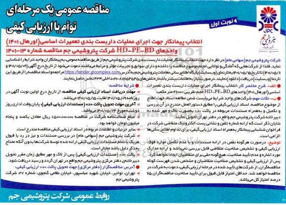 مناقصه انتخاب پیمانکار جهت اجرای عملیات داربست بندی تعمیرات اساسی (اورهال 1401) واحدهای HD-PE-BD