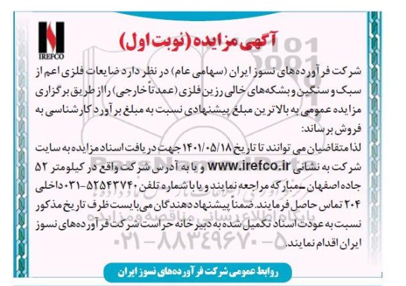 مزایده فروش ضایعات فلزی اعم از سبک و سنگین و بشکه های...