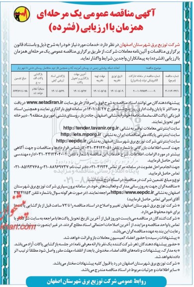 مناقصه احداث شبکه روشنایی در روستای...