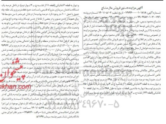 آگهی مزایده ملک با پلاک ثبتی 5 فرعی از 15 اصلی بخش 2 با مساحت 97922 مترمربع 