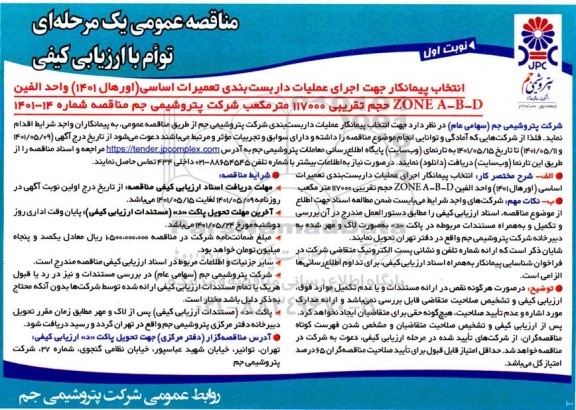مناقصه انتخاب پیمانکار جهت اجرای عملیات داربست بندی تعمیرات اساسی (اورهال 1401) واحد الفین ZONE A-B-D
