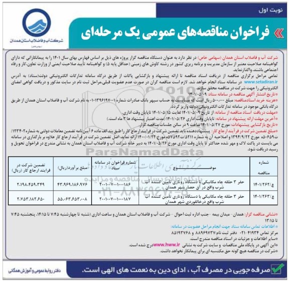 مناقصه حفر 3 حلقه چاه مکانیکی با دستگاه روتاری تامین کننده آب شرب 