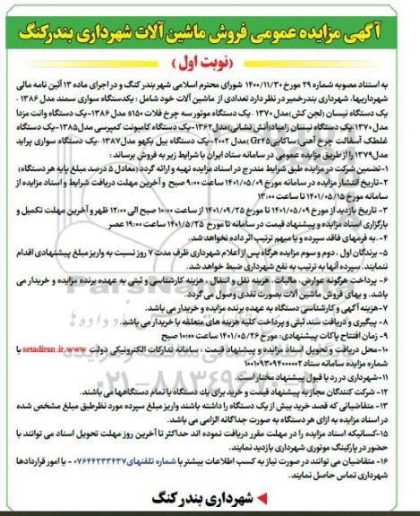 مزایده فروش ماشین آلات شهرداری