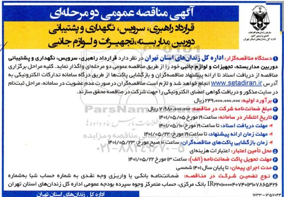 مناقصه قرارداد راهبری، سرویس، نگهداری و پشتیبانی دوربین مداربسته، تجهیزات و لوازم جانبی 