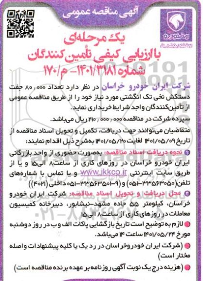 مناقصه تعداد 80.000 جفت دستکش نخی تک انگشتی 