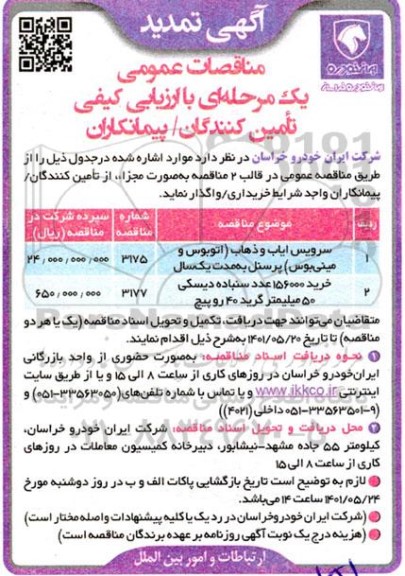 مناقصه سرویس ایاب و ذهاب (اتوبوس و مینی بوس )... تمدید