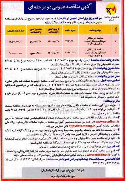 مناقصه خرید کابل خود نگهدار فشار ضعیف 