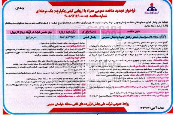 مناقصه واگذاری بازدیدهای سرویس های صنعتی و کنترل کیفیت به بخش خصوصی