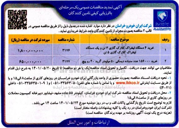 مناقصه خرید 4 دستگاه لیفتراک کلارک گازی 3 تن.... تمدید