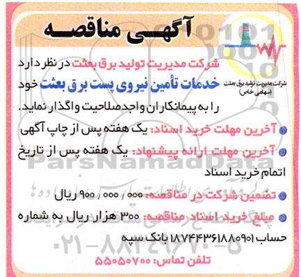 مناقصه واگذاری خدمات تامین نیروی پست برق 