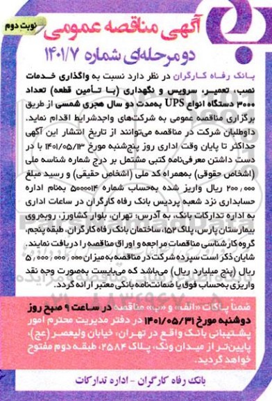 مناقصه واگذاری خدمات نصب ، تعمیر ، سرویس و  نگهداری و تعمیر ...- نوبت دوم 