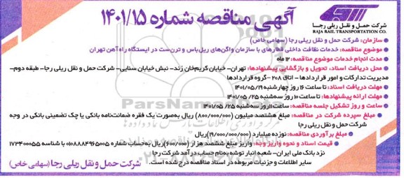 آگهی مناقصه خدمات نظافت داخلی قطارهای با سازمان واگن های ریل باس و ترن ست در ایستگاه راه آهن 