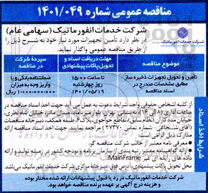 مناقصه تامین و تحویل تجهیزات ذخیره ساز 