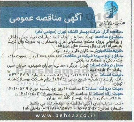مناقصه  تهیه مصالح و انجام کلیه عملیات دیوارچینی داخلی و پیرامونی 