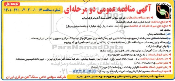 مناقصه خرید شش ردیف هیدروکوپلینگ