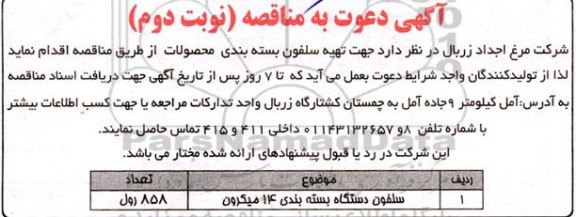 مناقصه سلفون دستگاه بسته بندی 14 میکرون - نوبت دوم