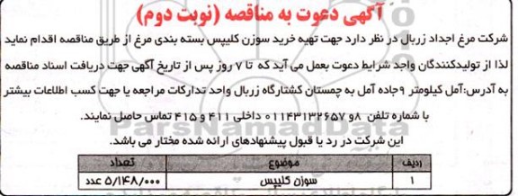 مناقصه تهیه خرید سوزن کلیپس بسته بندی مرغ - نوبت دوم