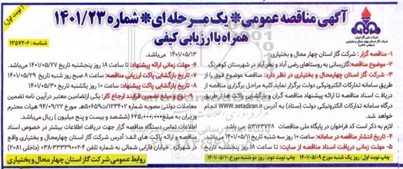 مناقصه گازرسانی به روستاهای