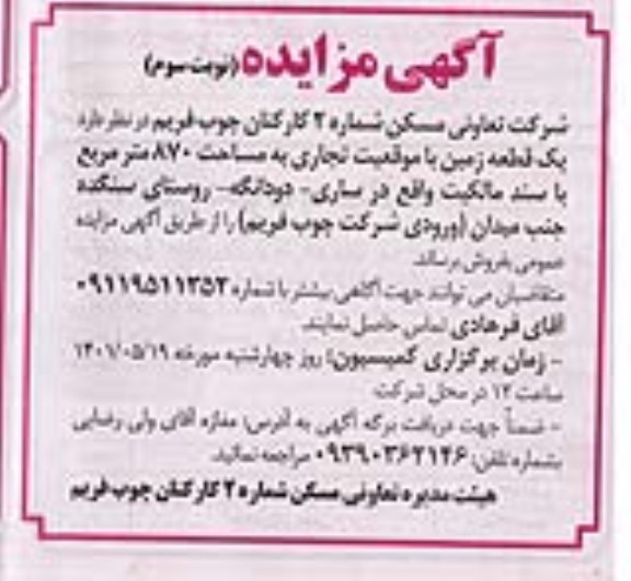 مزایده ، مزایده فروش یک قطعه زمین 870 مترمربع - نوبت سوم
