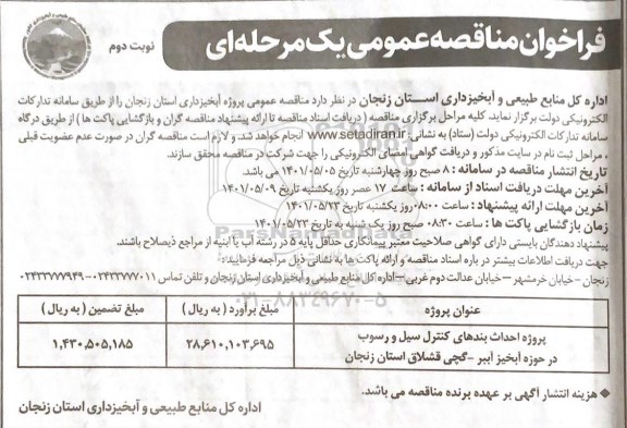 فراخوان مناقصه پروژه احداث بندهای کنترل سیل و رسوب در حوزه آبخیز آببر ـ گچی - نوبت دوم