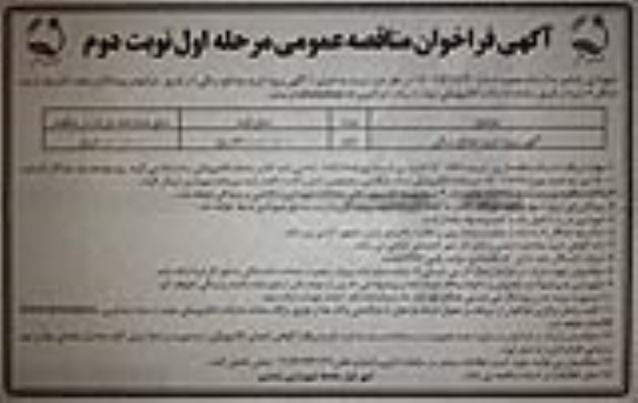 مناقصه عمومی پروژه خرید مصالح سنگی - نوبت دوم