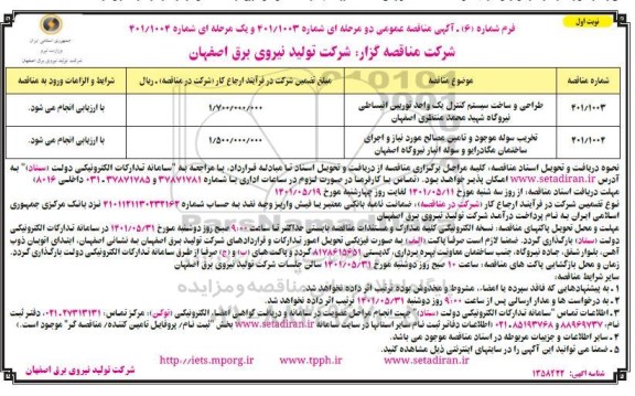 مناقصه عمومی طراحی و ساخت سیستم کنترل یک واحد توربین انبساطی نیروگاه... 