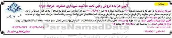 آگهی مزایده فروش زمین تحت مالکیت شهرداری...