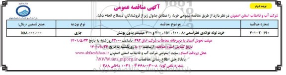 مناقصه خرید لوله فولادی قطر اسمی 80، 100، 150، 200 و 300 میلیمتر  - نوبت دوم