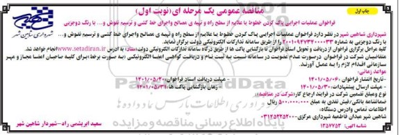 مناقصه عمومی عملیات اجرایی پاک کردن خطوط یا علایم از سطح راه ...