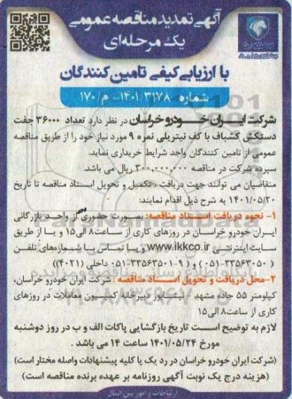 مناقصه خرید تعداد 36000 جفت دستکش کشباف با کف نیتریلی نمره 9 - تمدید