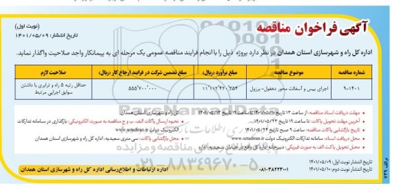 فراخوان مناقصه اجرای بیس و آسفالت محور 