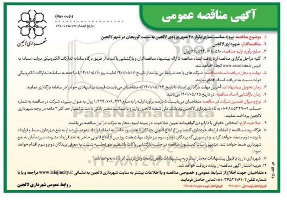 مناقصه پروژه مناسب سازی بلوار 45 متری ورودی نوبت دوم 