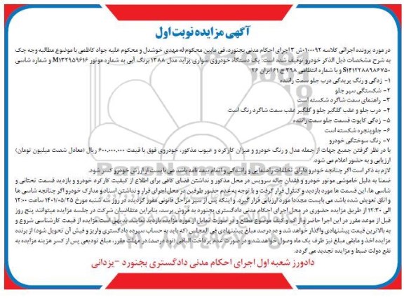 مزایده یک دستگاه خودروی سواری پراید مدل 1388 رنگ آبی