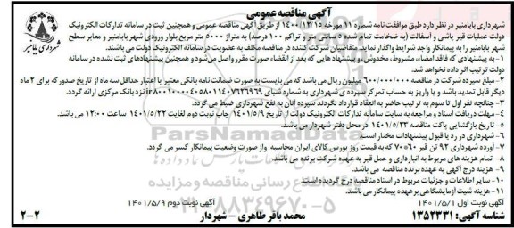 آگهی مناقصه عمومی عملیات قیر پاشی و آسفالت (به ضخامت تمام شده 5 سانتی متر و تراکم 100 درصد) به متراژ 5000 متر مربع - نوبت  دوم