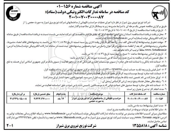 مناقصه  اجرای عملیات حراست و نگهبانی از ساختمان های