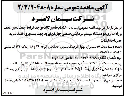 مناقصه تامین، نصب و راه اندازی دو دستگاه سیستم سرمایشی صنعتی چهل تن تبرید جهت پست برق