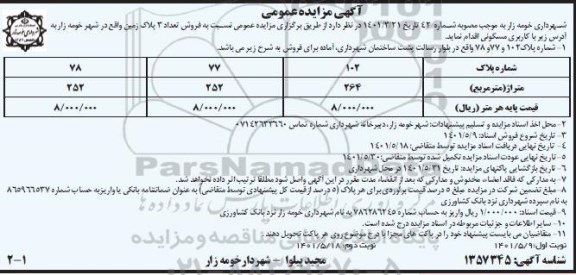 مزایده فروش 3 پلاک زمین با کاربری مسکونی